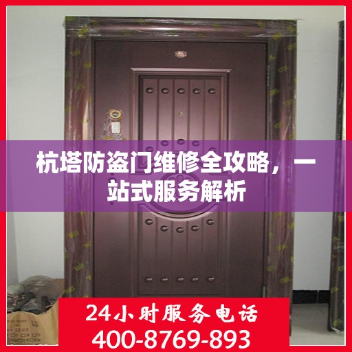 杭塔防盗门维修全攻略，一站式服务解析