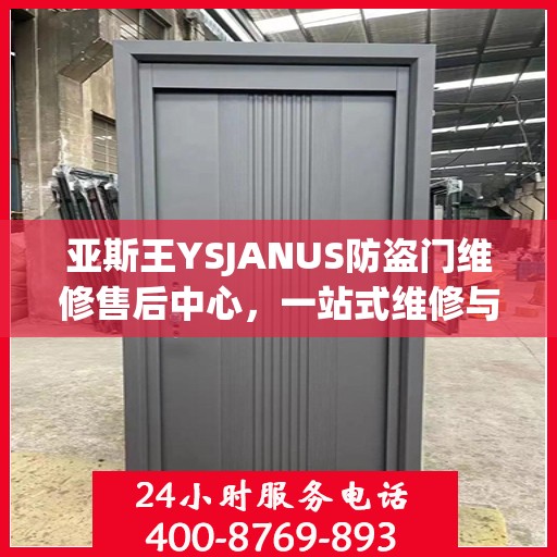 亚斯王YSJANUS防盗门维修售后中心，一站式维修与售后攻略