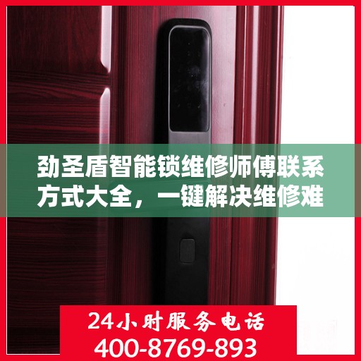 劲圣盾智能锁维修师傅联系方式大全，一键解决维修难题