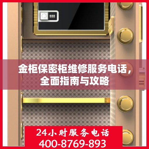 金柜保密柜维修服务电话，全面指南与攻略