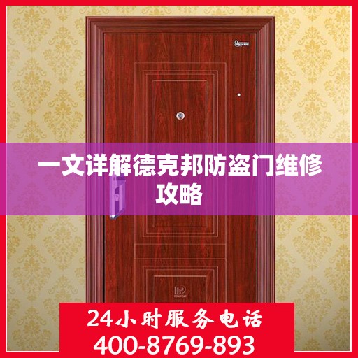 一文详解德克邦防盗门维修攻略