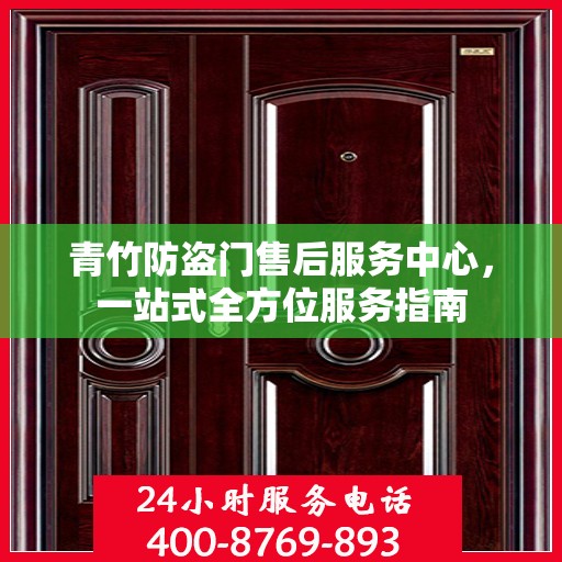 青竹防盗门售后服务中心，一站式全方位服务指南