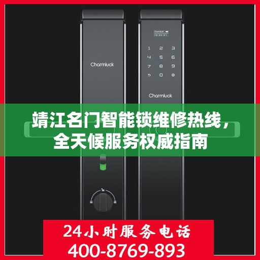 靖江名门智能锁维修热线，全天候服务权威指南