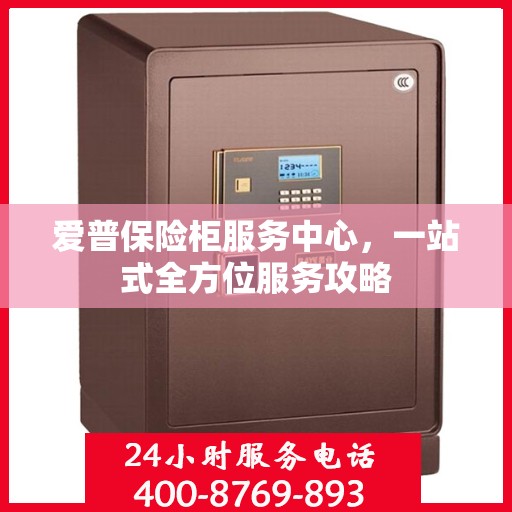 爱普保险柜服务中心，一站式全方位服务攻略