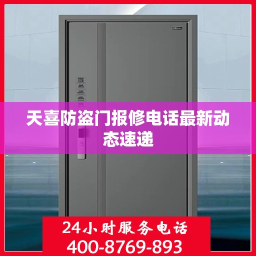 天喜防盗门报修电话最新动态速递
