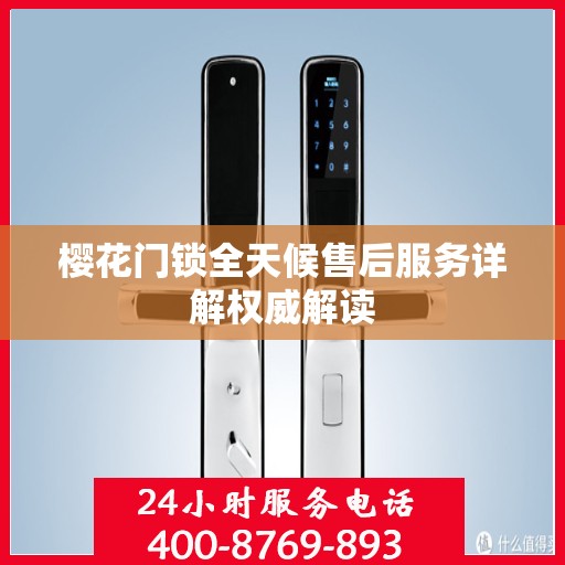 樱花门锁全天候售后服务详解权威解读