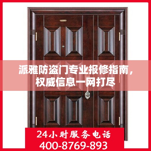 派雅防盗门专业报修指南，权威信息一网打尽
