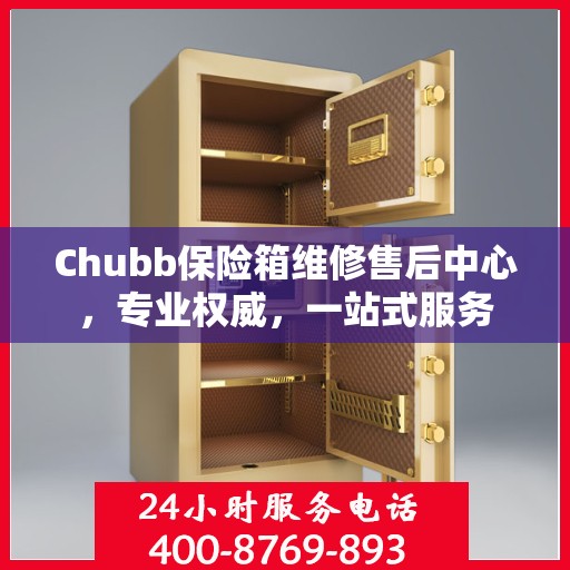 Chubb保险箱维修售后中心，专业权威，一站式服务