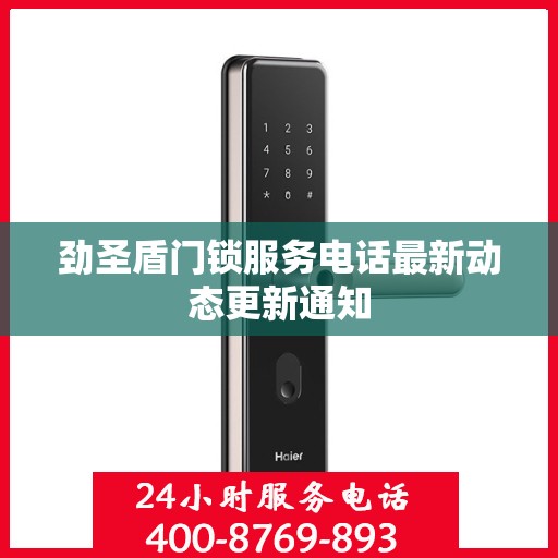 劲圣盾门锁服务电话最新动态更新通知