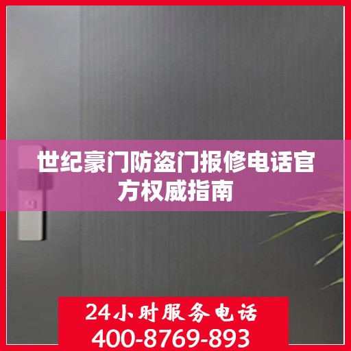 世纪豪门防盗门报修电话官方权威指南