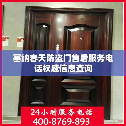 塞纳春天防盗门售后服务电话权威信息查询