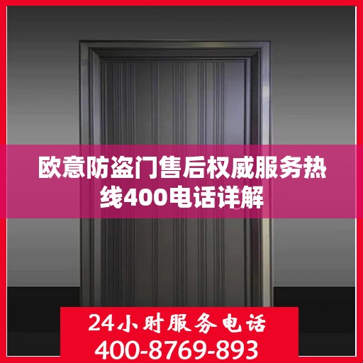 欧意防盗门售后权威服务热线400电话详解