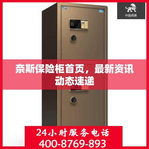 奈斯保险柜首页，最新资讯动态速递