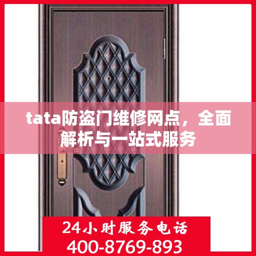 tata防盗门维修网点，全面解析与一站式服务