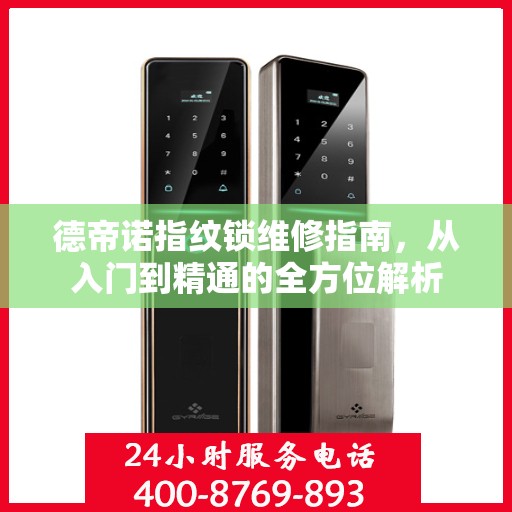 德帝诺指纹锁维修指南，从入门到精通的全方位解析