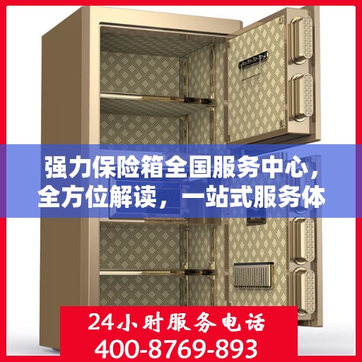 强力保险箱全国服务中心，全方位解读，一站式服务体验