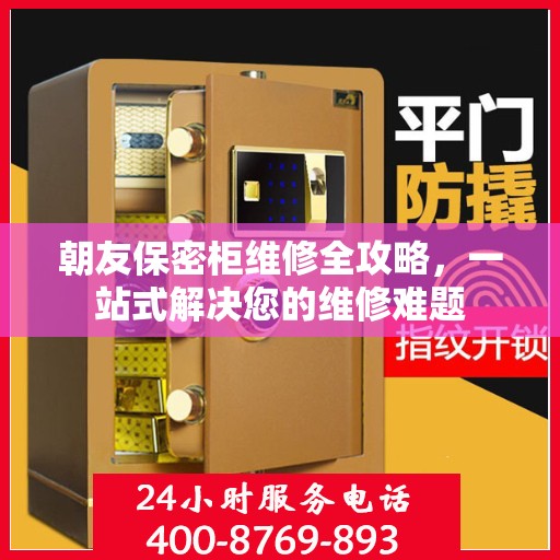 朝友保密柜维修全攻略，一站式解决您的维修难题
