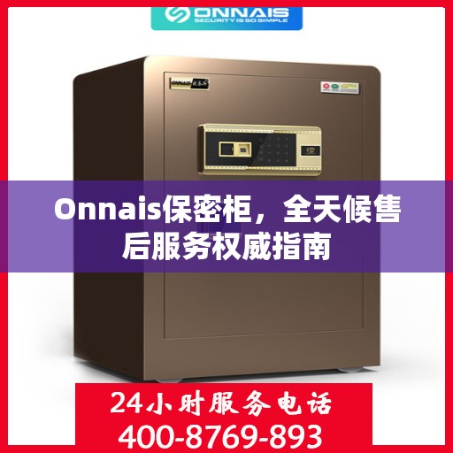Onnais保密柜，全天候售后服务权威指南