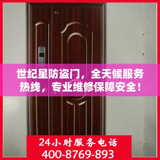 世纪星防盗门，全天候服务热线，专业维修保障安全！
