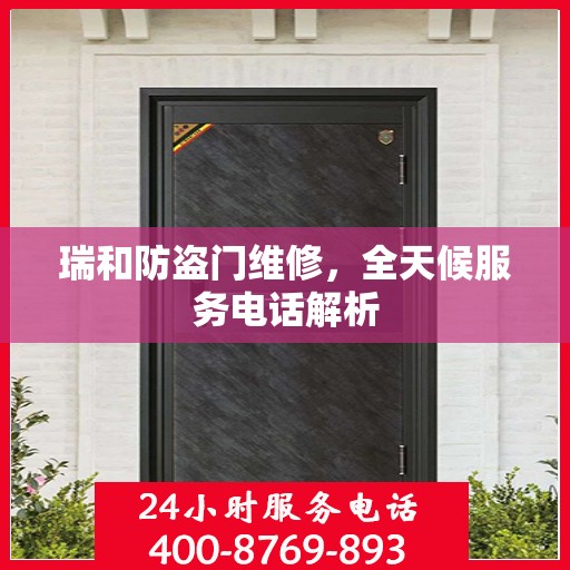 瑞和防盗门维修，全天候服务电话解析