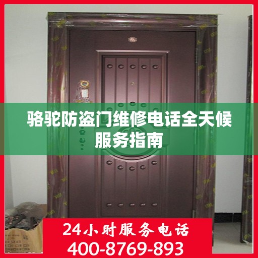 骆驼防盗门维修电话全天候服务指南