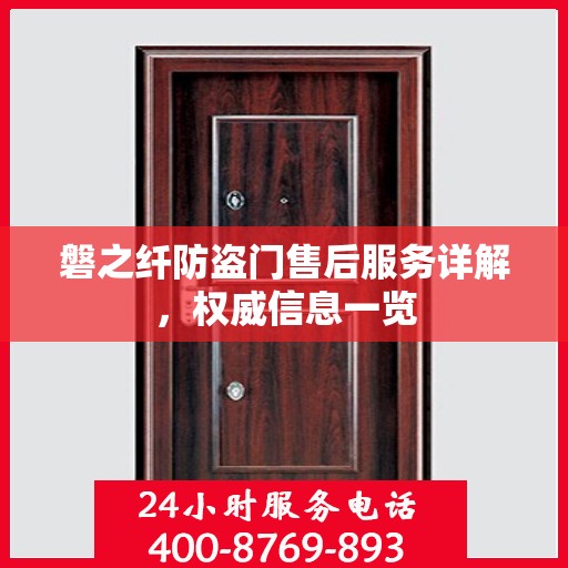 磐之纤防盗门售后服务详解，权威信息一览