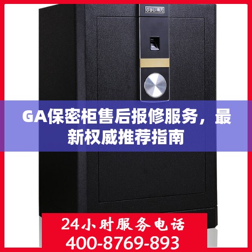 GA保密柜售后报修服务，最新权威推荐指南