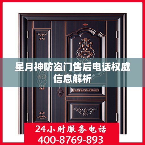 星月神防盗门售后电话权威信息解析