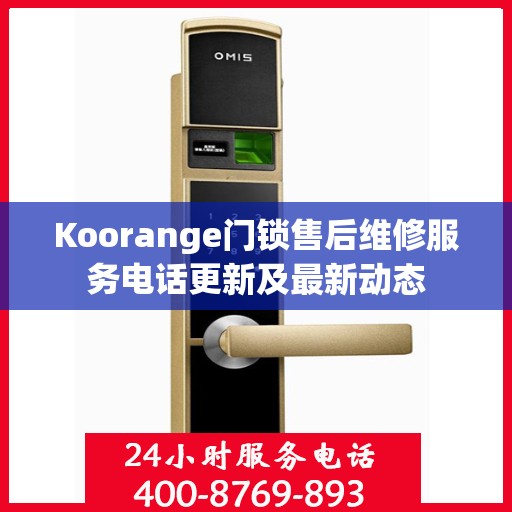 Koorange门锁售后维修服务电话更新及最新动态