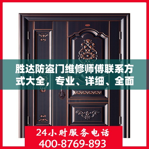 胜达防盗门维修师傅联系方式大全，专业、详细、全面攻略