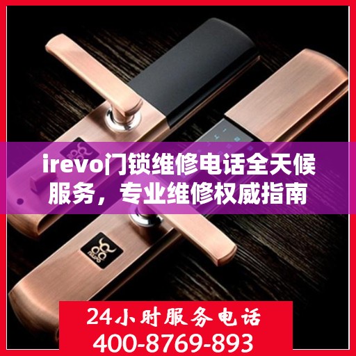 irevo门锁维修电话全天候服务，专业维修权威指南