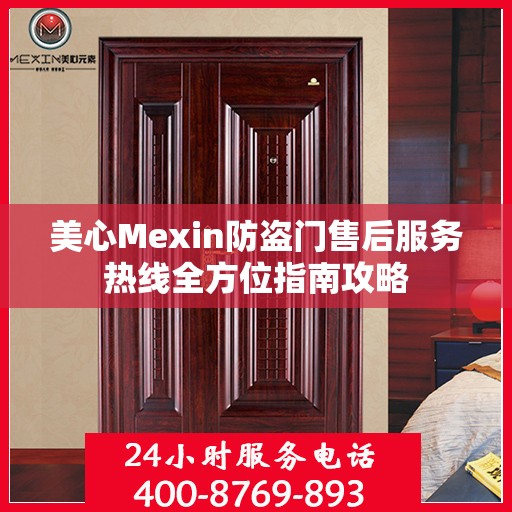 美心Mexin防盗门售后服务热线全方位指南攻略