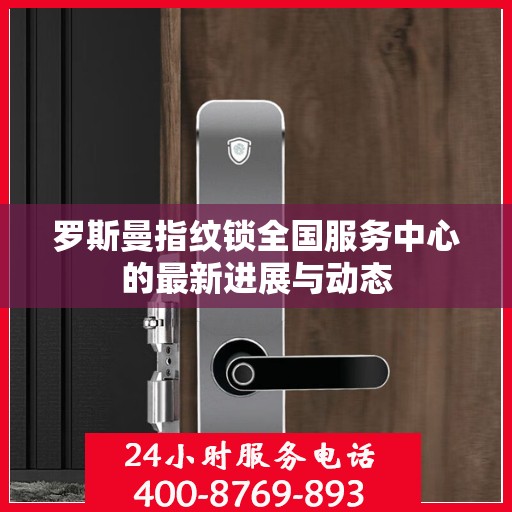 罗斯曼指纹锁全国服务中心的最新进展与动态