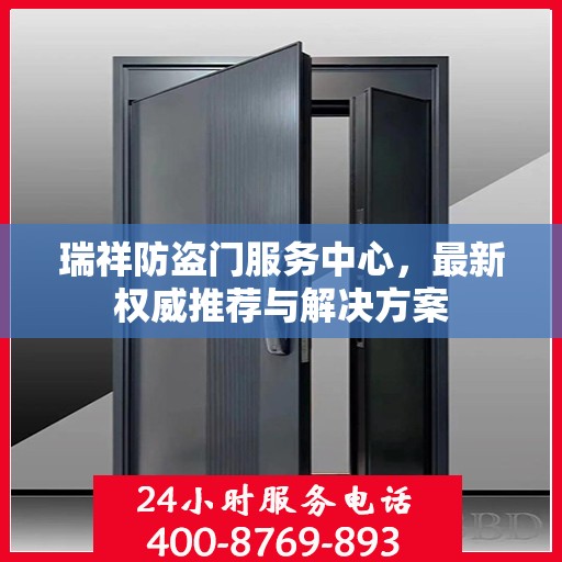 瑞祥防盗门服务中心，最新权威推荐与解决方案