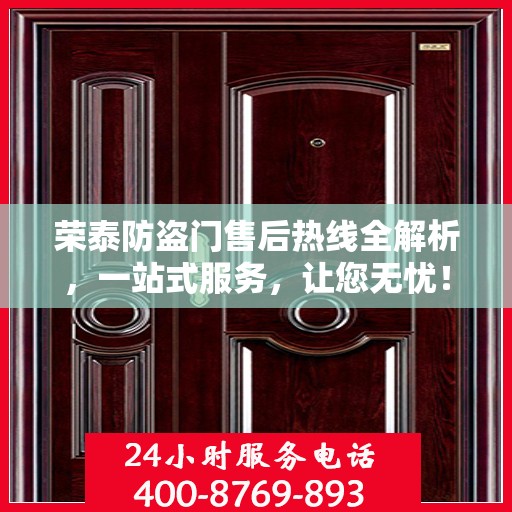 荣泰防盗门售后热线全解析，一站式服务，让您无忧！