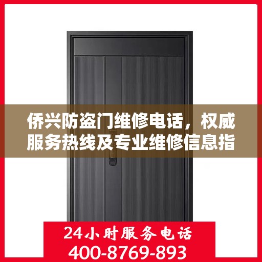 侨兴防盗门维修电话，权威服务热线及专业维修信息指南