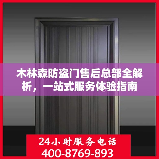 木林森防盗门售后总部全解析，一站式服务体验指南