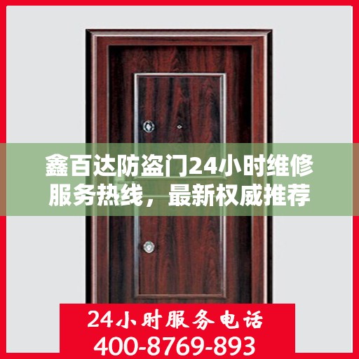 鑫百达防盗门24小时维修服务热线，最新权威推荐