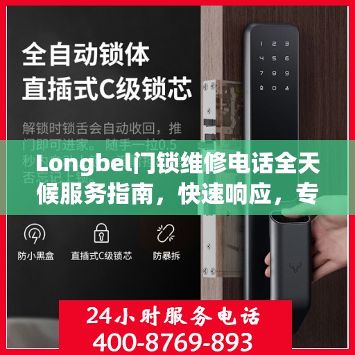 Longbel门锁维修电话全天候服务指南，快速响应，专业维修攻略