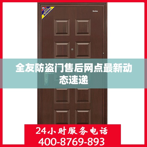 全友防盗门售后网点最新动态速递