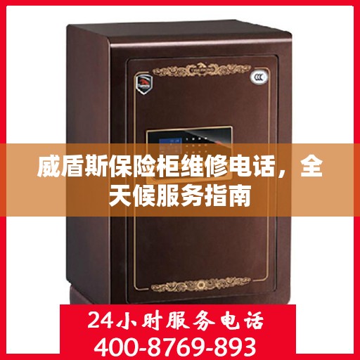 威盾斯保险柜维修电话，全天候服务指南