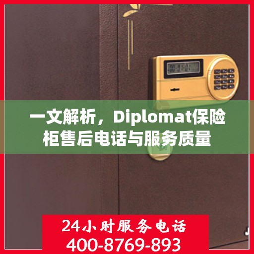 一文解析，Diplomat保险柜售后电话与服务质量