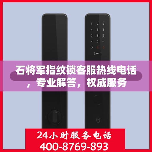 石将军指纹锁客服热线电话，专业解答，权威服务