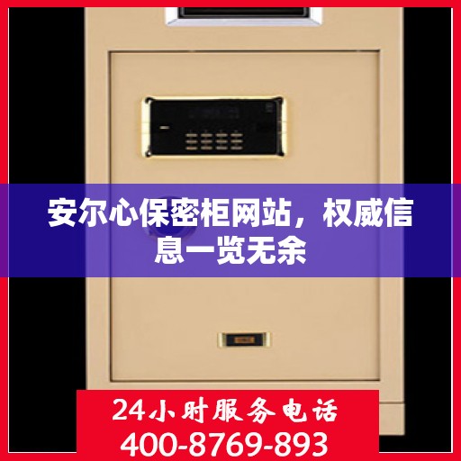 安尔心保密柜网站，权威信息一览无余
