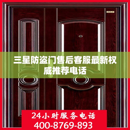 三星防盗门售后客服最新权威推荐电话
