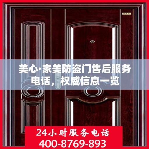 美心·家美防盗门售后服务电话，权威信息一览