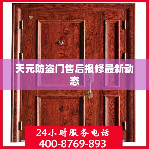 天元防盗门售后报修最新动态
