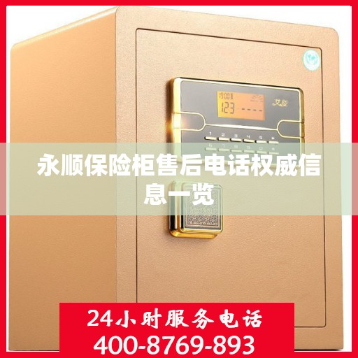 永顺保险柜售后电话权威信息一览