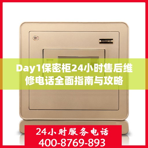 Day1保密柜24小时售后维修电话全面指南与攻略