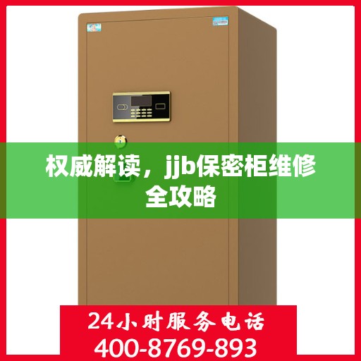 权威解读，jjb保密柜维修全攻略